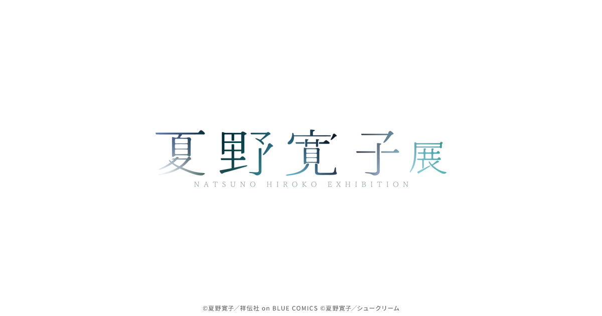 グッズ紹介 | 夏野寛子展